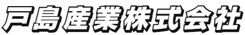 戸島産業株式会社